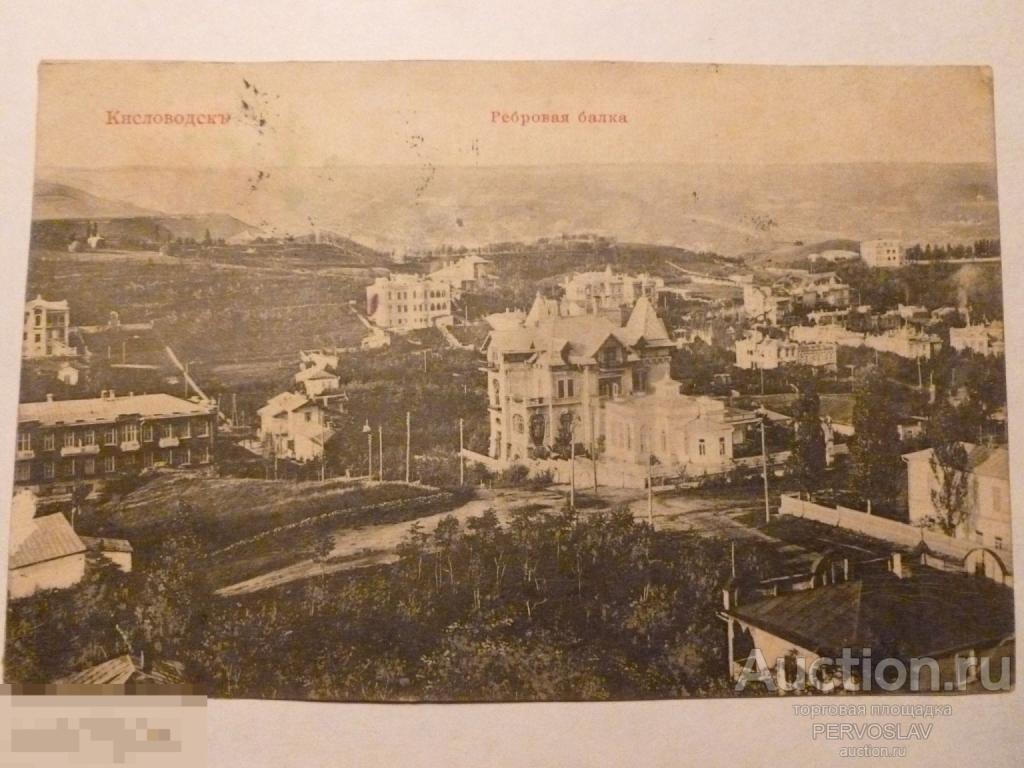 Кисловодск. Ребровая балка Открытое письмо. Старинная Открытка. Почтовая карточка. Рекомендую!