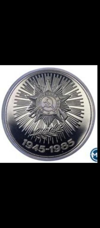 1 рубль 1985 40 лет Победы , пруф, новодел 1988 , в капсуле, идеальный