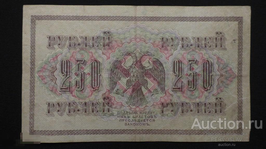 250 рублей 1917 год Временное правительство Не частая. Оригинал!