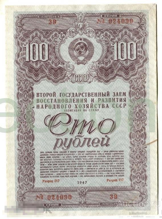 Облигация 100 руб.1947г.