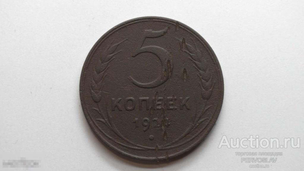 5 копеек 1924 года. Рекомендую!
