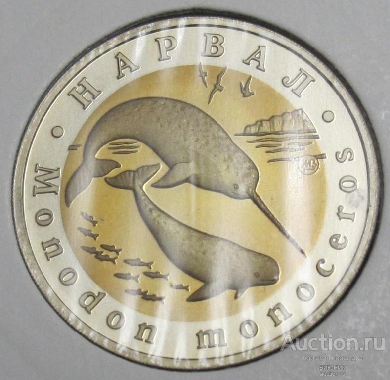 Красная книга. Нарвал. 5 червонцев. ММД