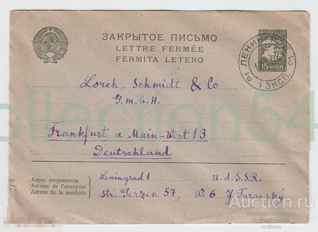 Конверт Ленинград-Франкфурт 1934г.Закрытое письмо.
