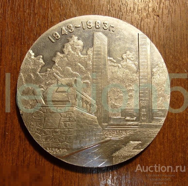 Освобождению Мелитополя 40 лет.1943-1983г.