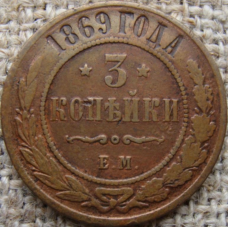 3 копейки 1869 год (ЕМ)