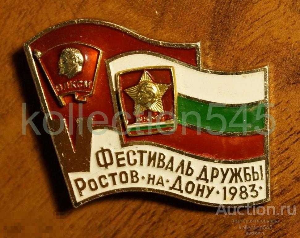 ВЛКСМ.Комсомол.Фестиваль дружбы Ростов-Дон.1983г. ЛМД. Комсомол.ВЛКСМ.