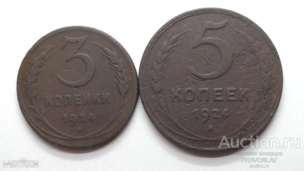 3 и 5 копеек 1924 года. Рекомендую!
