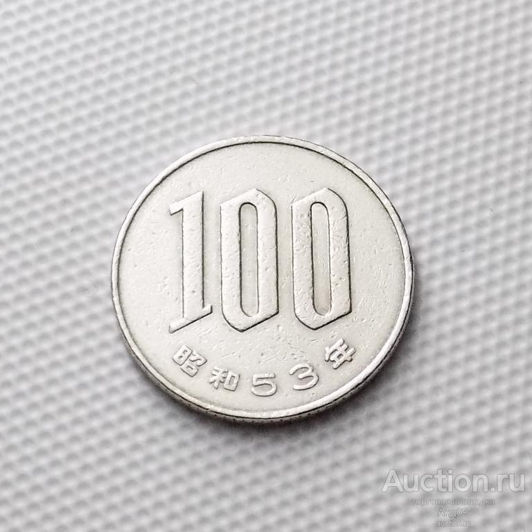 Япония 100 йена 1978 года (0151м)