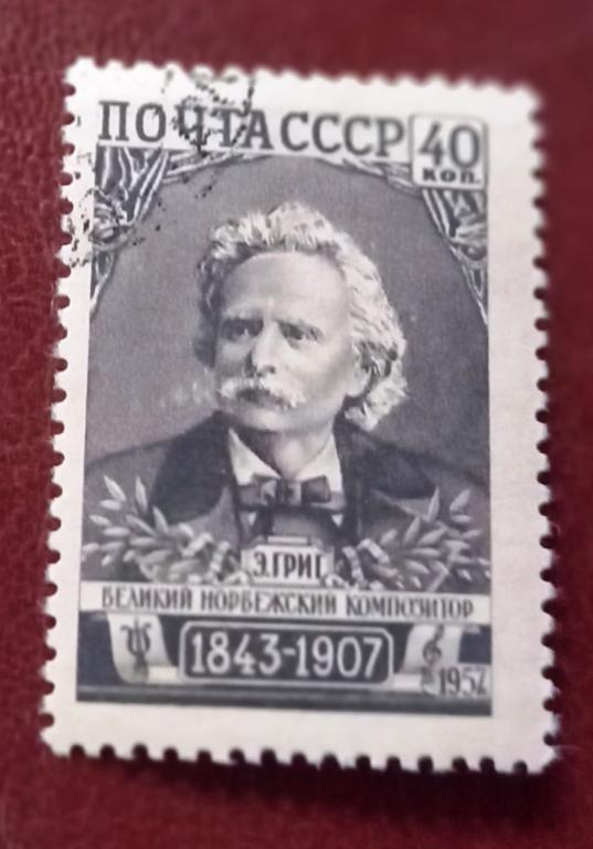 СССР 1957 год 50 лет со дня смерти Композитора Эдварда Грига  Гаш $