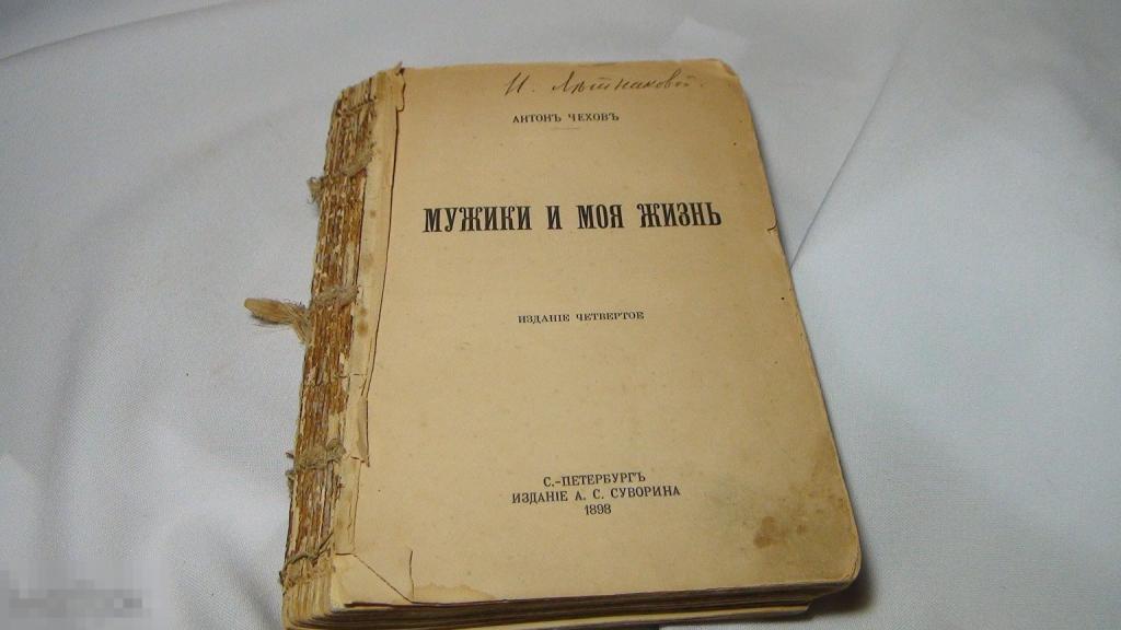 Чехов Мужики и моя жизнь 1898 изд. Суворин