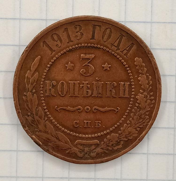 3 копейки 1913 СПБ (033399)