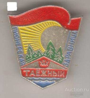 Пионерская здравница "Таёжный"