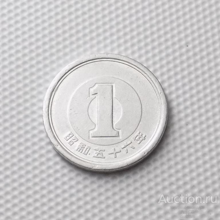 Япония 1 йена 1981 года (0118м)