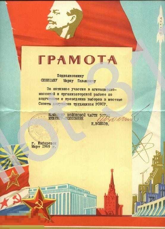 Грамота за выборы подполковнику.Хабаровск.1969г.