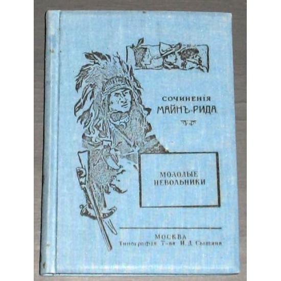 Капитан Майн Рид. Молодые невольники. 1896. Изд. Сытина.Приложение к журналу Вокруг света