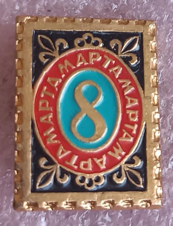 Праздники. 8 марта. Международный женский день. Значок-марка.
