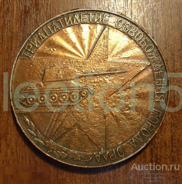 30 лет освобождения г.Орла.1943-1973г.