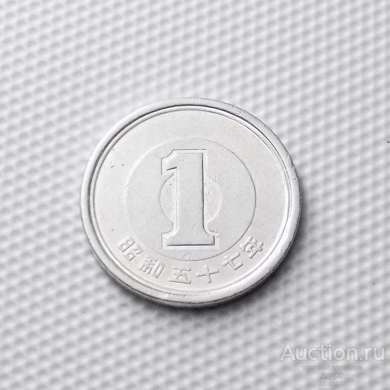 Япония 1 йена 1982 года (0121м)