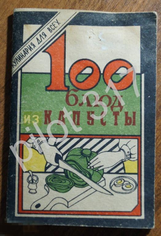 100 блюд из капусты. 1990г.