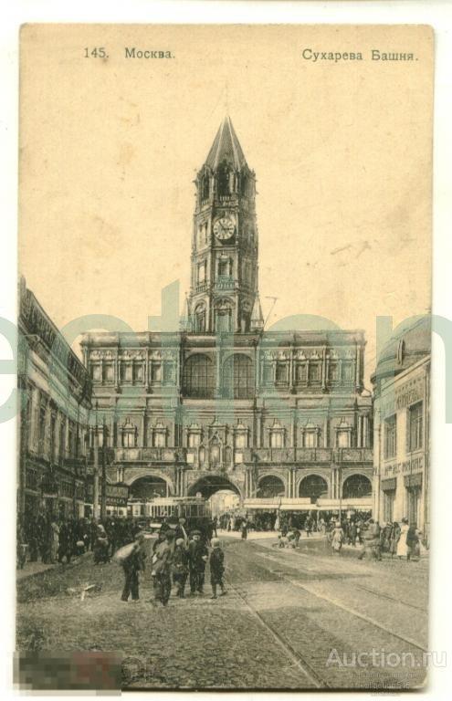 Москва.Сухарева башня.Трамвай.Издание СХИ.№145.