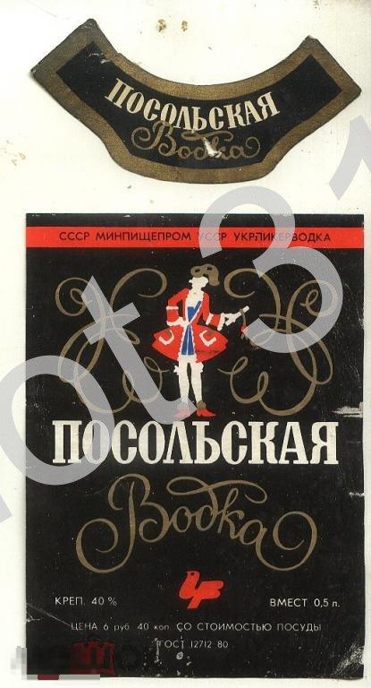 Водка посольская.РСФСР.2 этикетки.