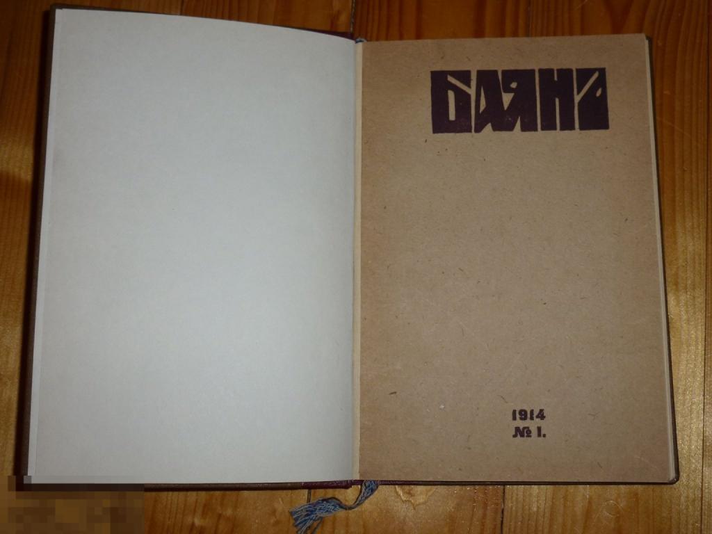 БАЯН №1 ХУДОЖЕСТВЕННО-ИСТОРИЧЕСКИЙ ЖУРНАЛ ИЗДАВАЕМЫЙ ТОВ. ОБРАЗОВАНИЕ МОСКВА 1914 ГОДА #