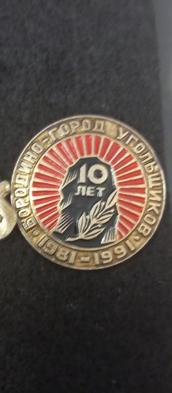 Бородино  , юбилей  , Кемеровская обл , советский выпуск