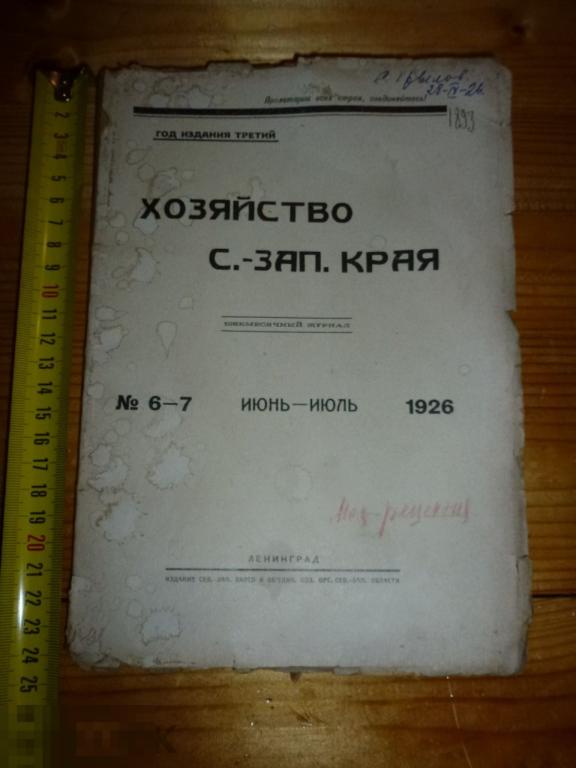 ЖУРНАЛ ХОЗЯЙСТВО С.-ЗАП. КРАЯ №6-7 ИЮНЬ-ИЮЛЬ 1926 ГОДА #