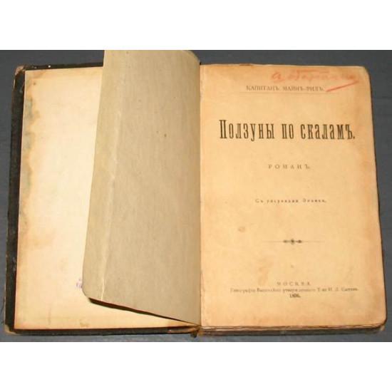 Капитан Майн Рид. Ползуны по скалам. Огненная земля. 1896. Изд. Сытина