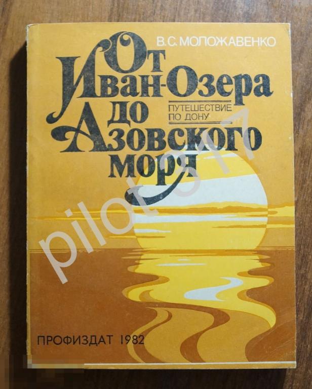 От Иван-Озера до Азовского моря. Автограф автора Моложавенко. 1982г.