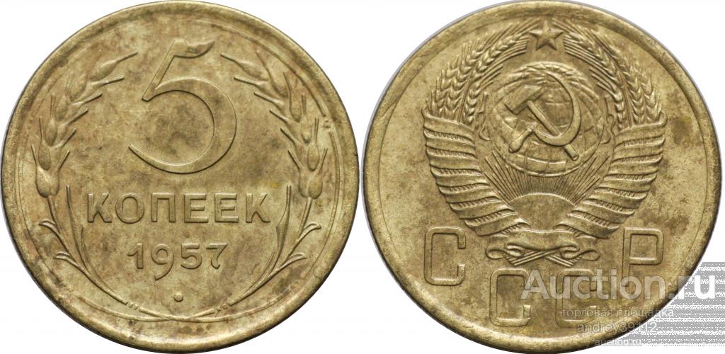 5 копеек 1957 (арт 4051)