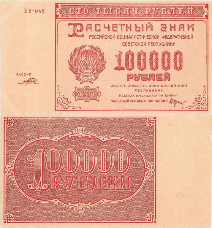 100000 рублей 1921. Расчетный знак. Крестинский/Прохоров. Сохранность AU+!!!
