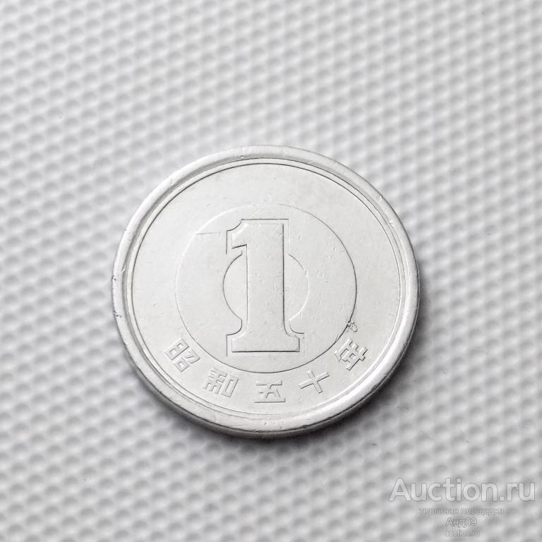 Япония 1 йена 1975 года (0126м)