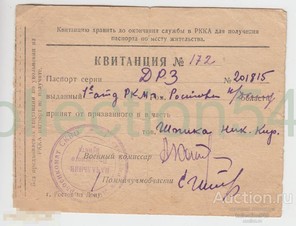 Квитанция об изъятии паспорта военкомат СКВО.РККА.