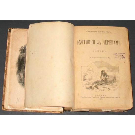 Капитан Майн Рид. Охотники за черепами. Прогулка Боэров. 1895. Изд. Сытина