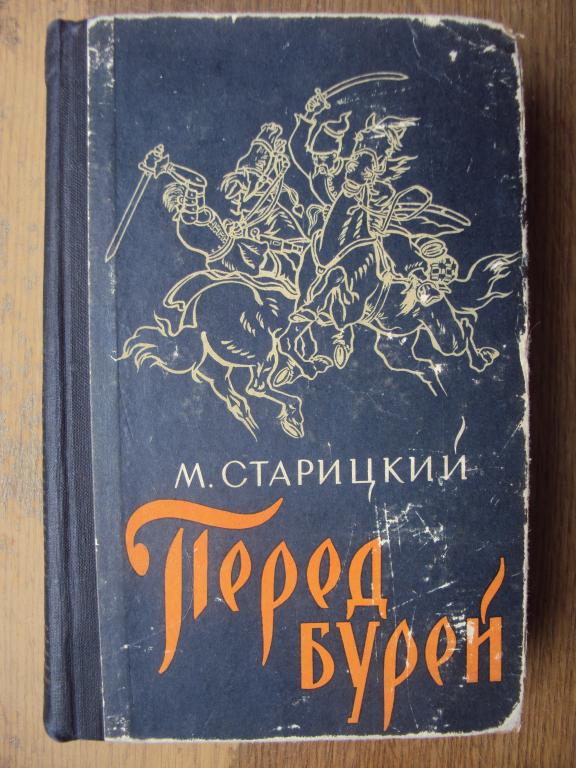 Старицкий М. Перед Бурей. 1960 год.