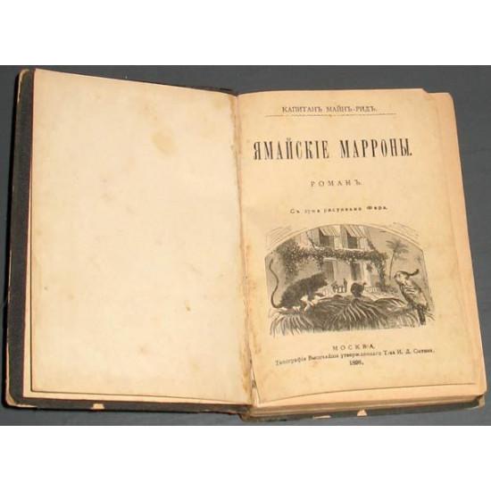Капитан Майн Рид. Стрелки в Мексике. 1896. Приложение к журналу Вокруг света