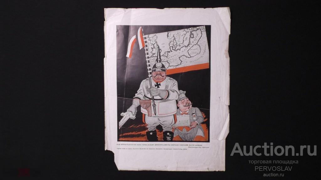 Плакат ПМВ. ПРОПАГАНДА КАРИКАТУРА Патриотика Солдаты Юмор Редкость! Оригинал!