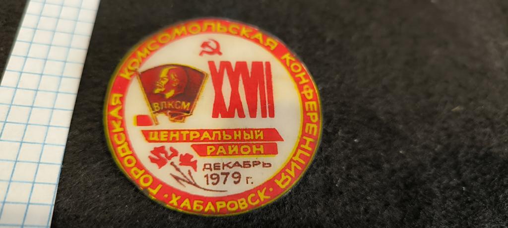 27 комсомольская конференция  Центральный район  Хабаровск 1979   . Метал . лак .
