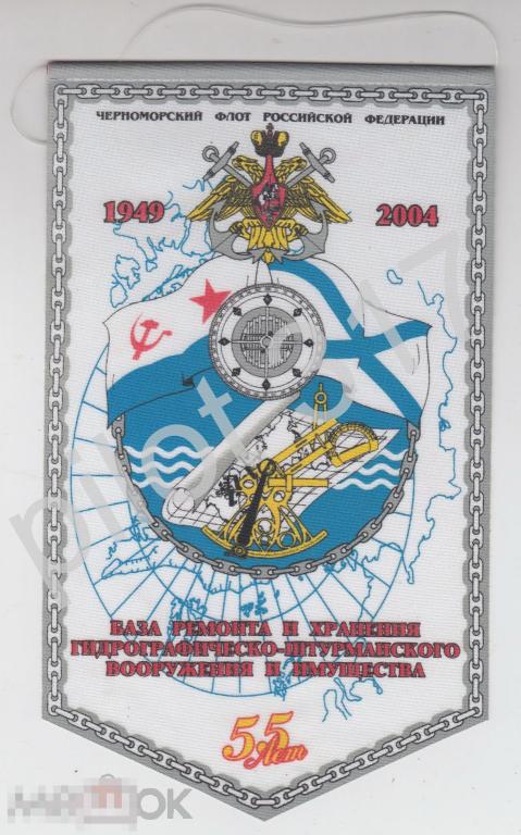 Вымпел База ремонта и хранения Гидрографического и штурманского вооружения ЧФ. Севастополь Крым.