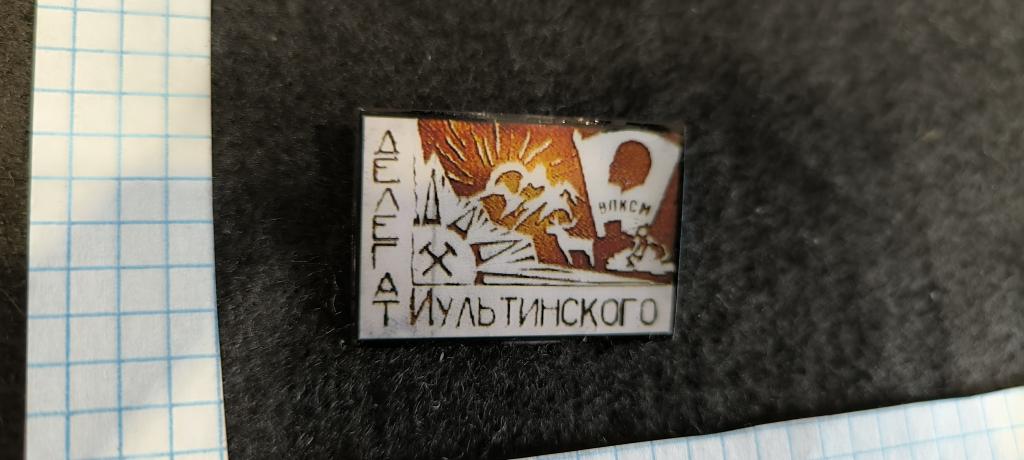 комсомольская конференция делегат Иультинского  Чукотка . Метал . лак .