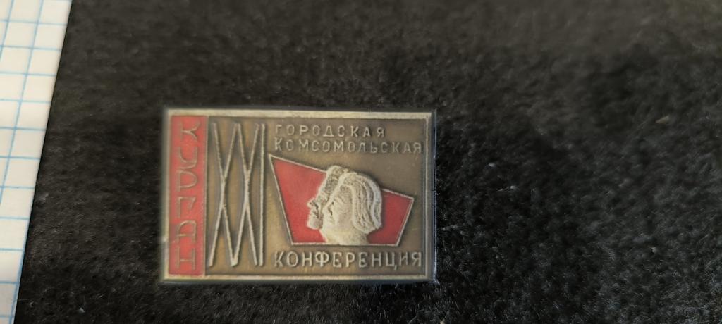 21 городская конференция   влксм  Курган    . Метал . лак