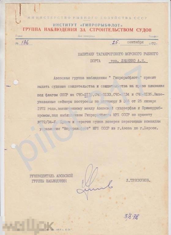 Документ на выписку судового свидетельства. Институт Гипрорыбфлот 1972г. Флот.