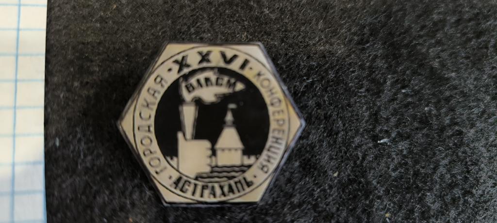 26 городская конференция   влксм  Астрахань    . Метал . лак