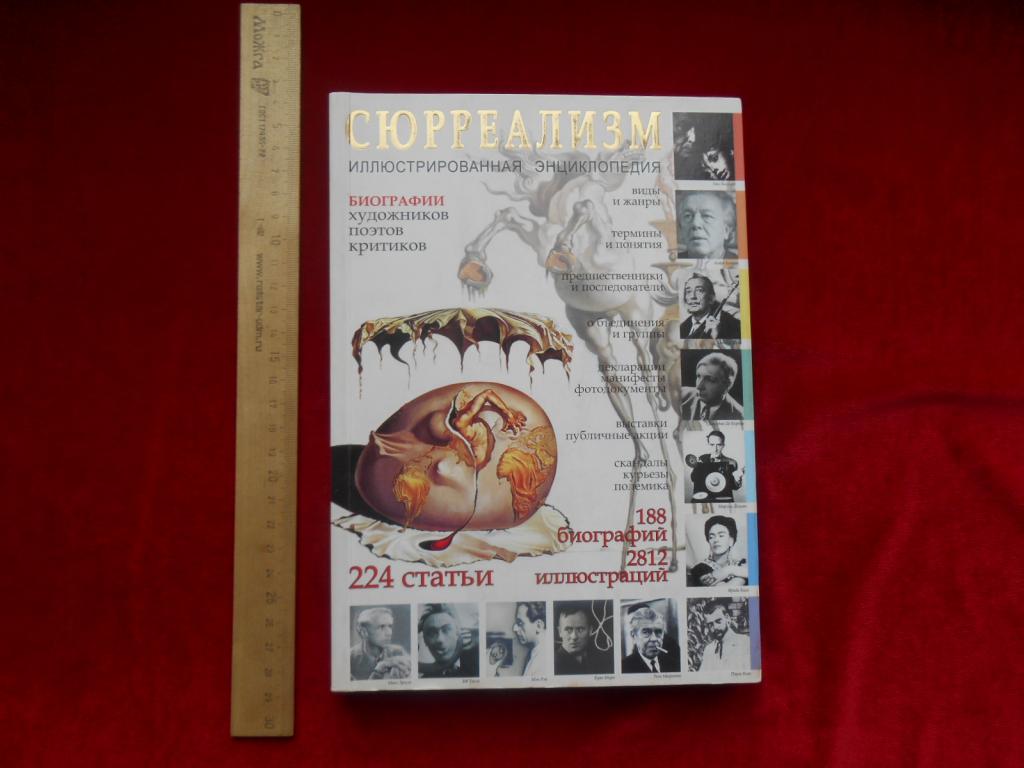 Иллюстрированная Энциклопедия Сюрреализм 2005 г. СПб Москва Малый Тираж Люкс