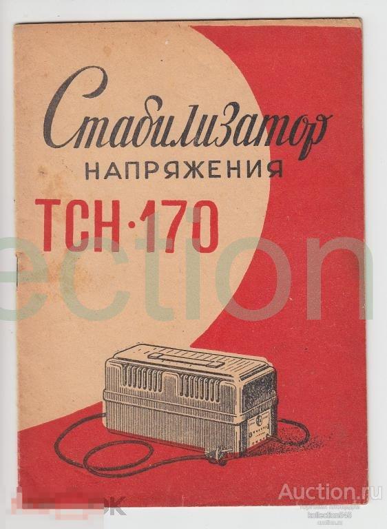 Стабилизатор напряжения ТСН-170.Инструкция и паспорт.