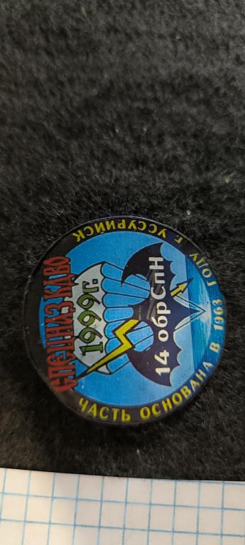 Спецназ КДВО 14 обрСпН  1999  . Метал . лак