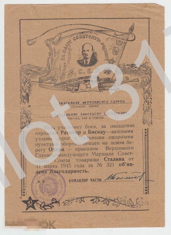 Благодарность Сталина за Ратибор.Польша.31.03.1945