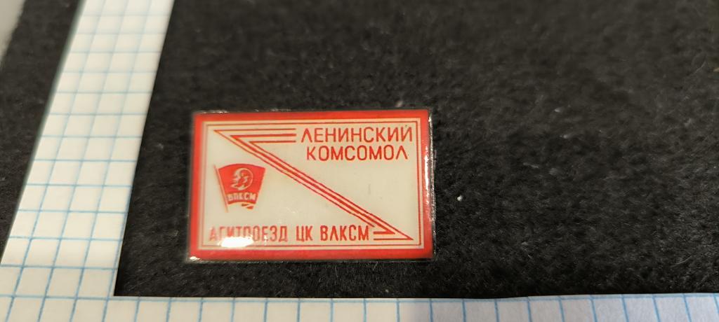 Агитпоезд ЦК ВЛКСМ Ленинский комсомол  . Метал . лак