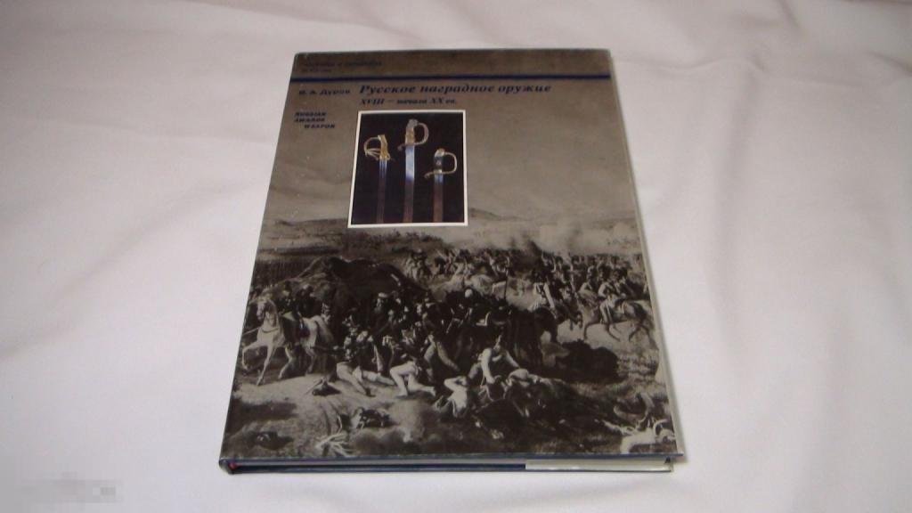Дуров Русское наградное оружие 1994